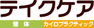 整体＆カイロプラクティックのテイクケア